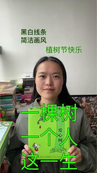 《爱心树》绘本
视频封面“简洁画风”四个字上面是“黑白线条”,放不下了。
今天植树节,我在蚂蚁森林种了三棵树,在上班,好想真的亲手种树。
#爱心树#绘本分享 #绘本 #植树节快乐 #植树节