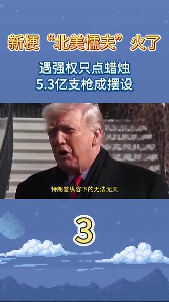 新梗“北美懦夫”火了:遇强权只点蜡烛,5.3亿支枪成摆设 #国际局势 #国际新闻 #全球看点 #北美懦夫 #军事科普