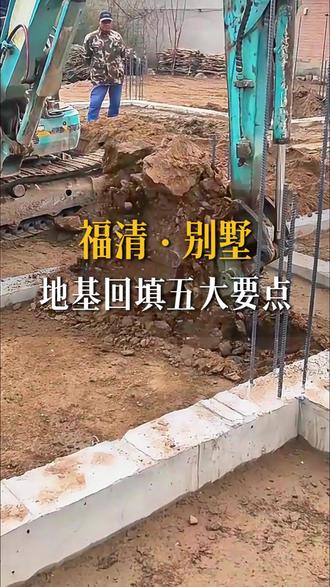 回福清建房地基回填 5条要点,避开沉降开裂 #福清福清 #农村自建房 #自建房 #自建房设计 #自建房施工