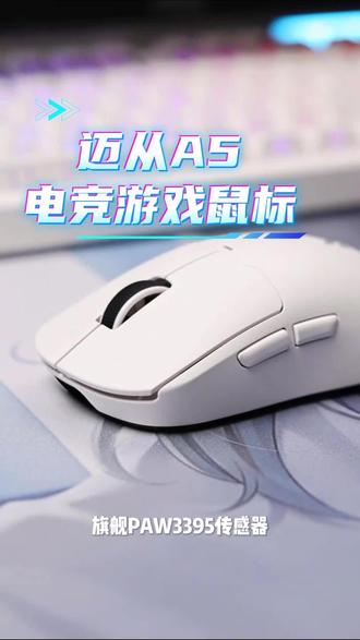 迈从A5游戏鼠标,经典万金油模具,PAW3395传感器,价格好香#CSGO茄子 #CSGO茄子带货二创 #迈从 #迈从A5 #GPW