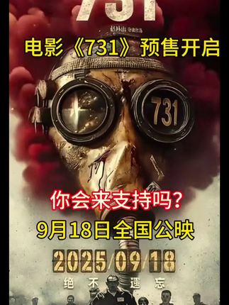 #生活服务热点中心 #电影731开启预售 #731 #731罪证陈列馆 #731电影