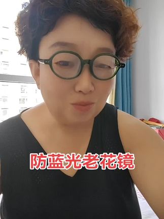 #防蓝光老花镜抗疲劳