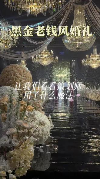 跑遍百场婚礼,还是被黑金老钱风婚礼惊艳到 #婚礼布置#婚礼探班#黑金婚礼#老钱风#婚礼现场@DOU+小助手 @星愿婚礼美学
