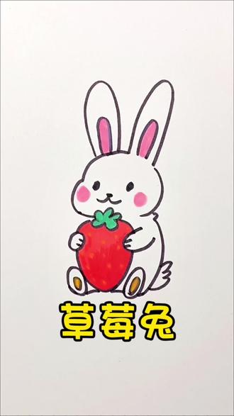 草莓兔简笔画#亲子简笔画 #跟着抖音学画画 #简笔画 #一起学画画 #儿童画