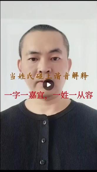 当姓氏碰上谐音解释,你的姓是哪一种? 王→望见,李→理清,何→和而不同,宜行宜远…
二十个姓氏,二十种“嘉宜”,你的那一姓是什么气质?#姓氏 #谐音梗 #文案 #国风 #嘉宜