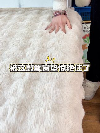 飘窗垫软软糯糯,太好看啦#飘窗垫#家居好物 #提升幸福感好物 #冬季搭配 #强烈推荐