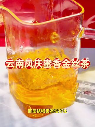 茶叶红茶 满满的都是浓浓的薯香和花果香,快来试试吧#红茶 #喝茶 #好物推荐🔥 #古树茶 #滇红金丝