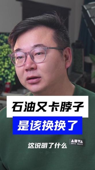 石油又卡脖子了,是时候该换换了