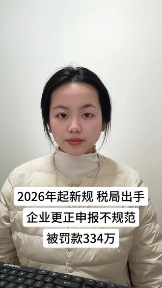 税局出手!企业更正申报不规范,罚款334万!2026年2月起新规速学!#会计 #申报 #财务#财税 #税务