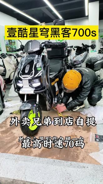 壹酷星穹黑客700s,外卖小哥到店自提,最高时速70码#壹酷电动车 #壹酷黑客700s #壹酷黑客850 #壹酷黑客1000 #外卖车