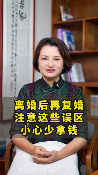 离婚后再复婚,注意这些误区,小心少拿钱! #婚姻律师 #离婚 #婚姻情感 #夫妻共同财产