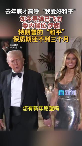 美国总统特朗普曾表示,新年愿望是希望世界和平,并在日前发表国情咨文时强调“上任后结束了八场战争”。#美国 #特朗普 #伊朗 #委内瑞拉 #媒体精选计划