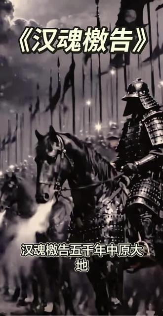 汉魂檄告,吾辈当自强!#回看历史,展望未来