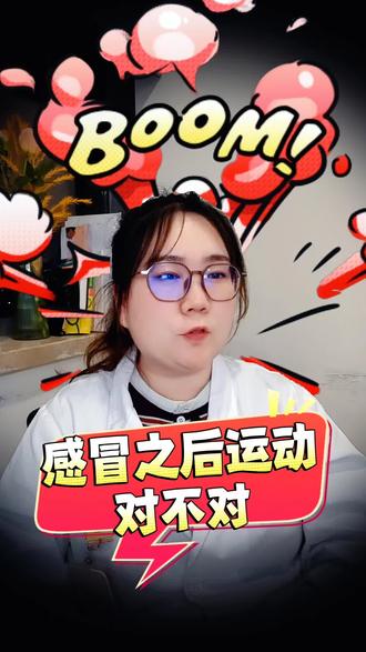 感冒之后能运动吗?#感冒 #流感防护季 #我的年度健康盘点 #抖出健康知识宝藏