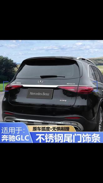 奔驰GLC原车尾部很单调,没有奔驰该有的档次,可以加装这款Glc尾灯贯穿亮条,加装完以后档次提升了不只是一点! #奔驰 #glc尾灯贯穿亮条 #车载好物