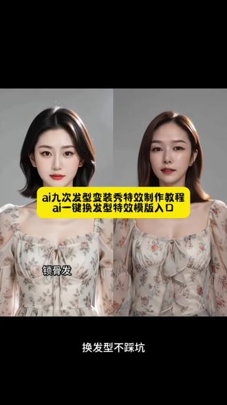 看看那款发型适合自己 ai九次发型变装秀怎么拍 ai发型变装秀音乐 ai九次发型变装秀特效入口 ai九次发型变装秀男生 剪映 ai九次发型变装秀素材 ai九次发型变装秀合集 ai在线换发型 ai九次发型变装秀操作方法 ai九种发型照片生成 豆包ai ai发型变装秀场 ai九次发型变装秀在哪看 ai九次发型变装秀图片 ai发型变变变 ai百变发型特效入口 ai九次发型变装秀制作方法 ai发型特效 随便ai随便玩 ai九次发型拍同款 ai九次发型变装秀照片生成 ai九次发型变装秀动态图 ai发型变装秀教程 ai九种发型照片特效 ai帮我换发型 ai发型 最近火的ai变装视频教程 ai九宫格发型生成方法 ai换发型特效免费 ai发型变装秀 AI发型变装秀特效 ai生成适合自己的发型 ai九次发型变装秀照片 免费ai换发型入口 ai百变发型 ai九宫格发型生成照片 ai羊毛卷特效入口 ai一键换发型特效 发型变装 ai九次发型变装秀 ai变装视频教程 一键换发型特效 ai发型特效入口#剪映#ai一键换发型 #ai九次发型换装秀 #ai变变变