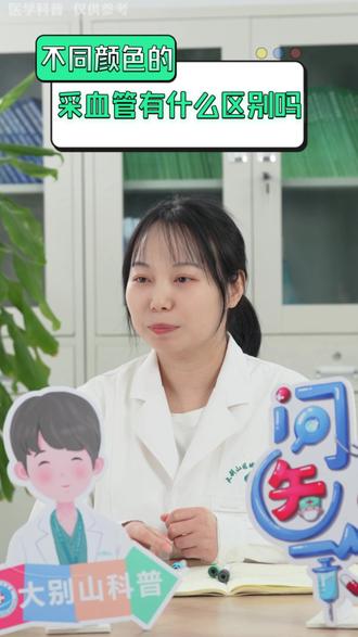 紫色、黄色、绿色、黑色......不同颜色采血管,用处大不同 #大别山医院 #大别山科普 #问“医”下 #检验科 #采血试管
