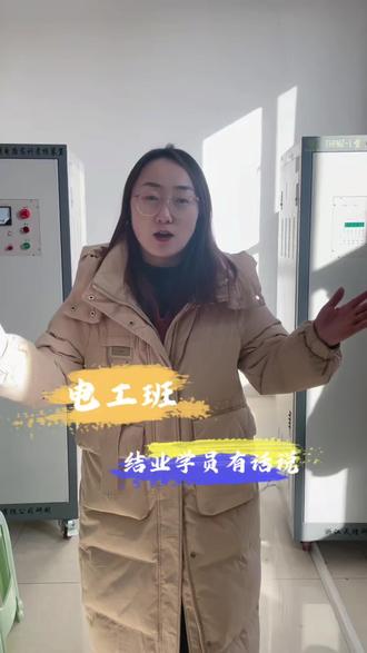 电工结业班优秀学员张同学培训心声。#培训课堂#培训有惊喜#张掖同城技能培训