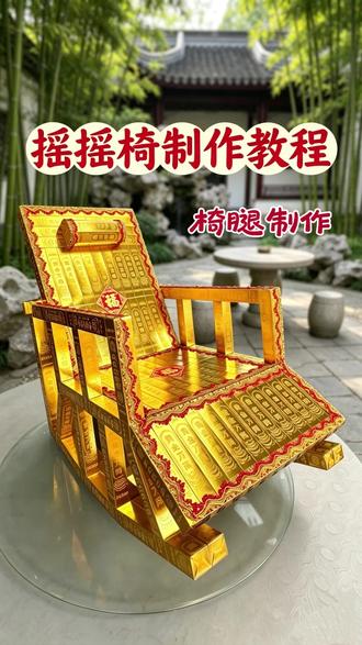 📝黄金万两摇摇椅完整教程分享 把思念折进每一道折痕里,愿TA在那边摇去辛劳,安享清福✨#非遗 #手艺人 #教程 #摇摇椅 #手工制作