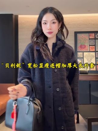“贝利妮”宽松显瘦连帽加厚中长款大衣外套,上身非常减龄,没有年龄感,带点学院风,你能穿你女儿也能穿#谁穿谁好看 #面料柔软舒适 #秋冬穿搭 #高级感穿搭 #气质穿搭