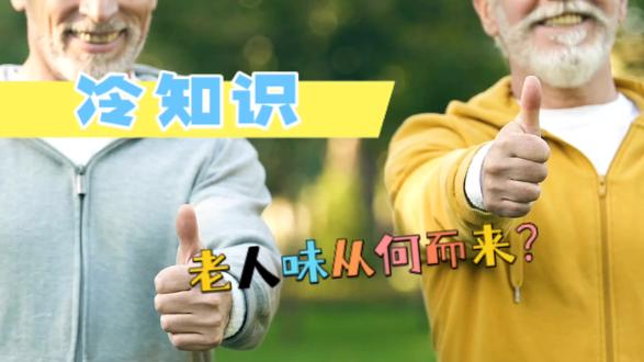 为什么老人身上总有一种难闻的味道?如何快速去除老人味呢?#科普一下 #知识科普 #dou是知识 #老人味