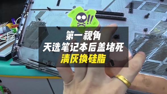 天选笔记本后盖一拆,灰从缝隙里挤出来,这算“开盖有奖”吗?#天选笔记本 #笔记本清灰 #笔记本维修 #临平#跃乐数码
