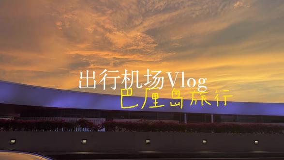 #巴厘岛旅行 上一次拍Vlog还是四年前 🥲