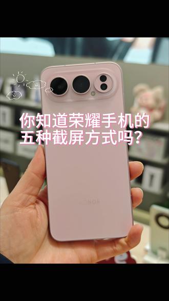 荣耀手机的5种截屏方式,你都学会了吗?🤔#荣耀手机 #荣耀500 #小飞侠 #肖战 #国补手机