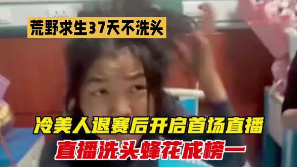 荒野求生37天不洗头