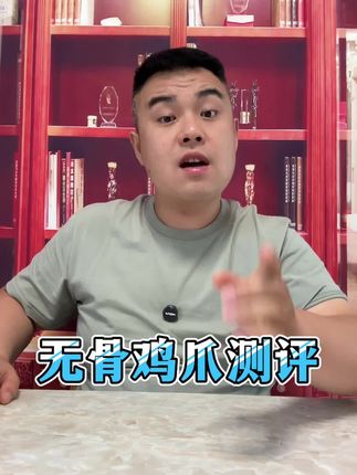 这款无骨鸡爪真有那么好吃吗#好吃到爆 #超好吃 #超好吃的酸辣无骨鸡爪 #好吃到停不下来