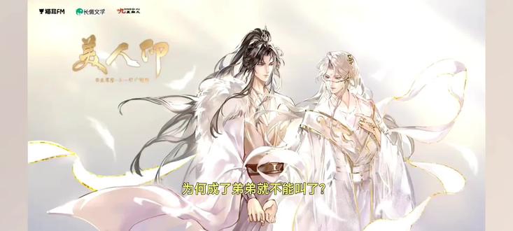 #好剧分享 白切黑美人童养媳聂清漾#马正阳 忠犬哥哥聂汤#顺子 #猫耳fm 广播剧#美人印 好听好听好听!又是一部不错的剧 钱袋子又捂不住了啊啊啊