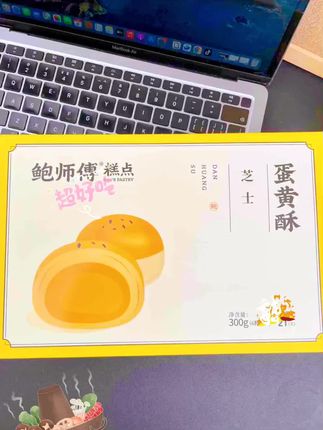 蛋黄酥#零食分享 #零食推荐 。#好吃的美食