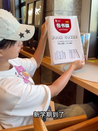 买书皮要趁早!千万别等开学了再来买 到时候就不是现在这个价了!#自粘书皮 #学习用品 #开学必备 #强烈推荐