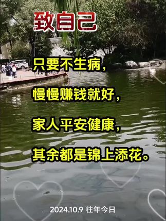 #只要不生病#钱慢慢赚钱就好、这话没毛病#老人言受益一生 #老人言每日分享
