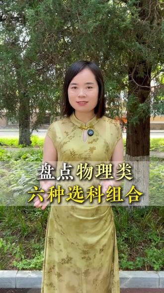 盘点物理类六种选科组合#高中选科#物理类选科#北京选科#北京高一选科#北京物理类选科