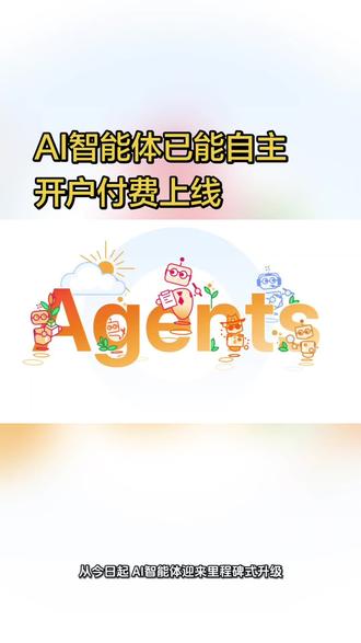 AI智能体已能自主开户付费上线 #AI智能体 #科技前沿 #云计算 #人工智能 #行业趋势