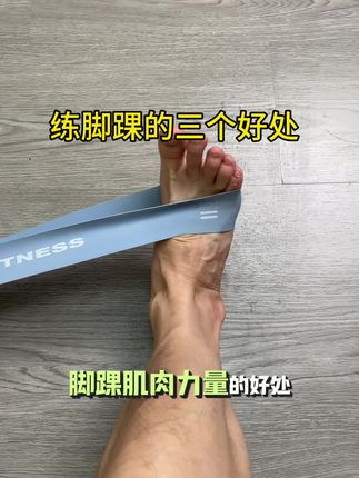 练了三个月脚踝肌肉,韧带舒服了,走路有劲了,运动后脚踝也顺了 每个一周做3次,每次做3组,每组做20下,单脚站立做20秒,坚持三个月!#脚踝康复训练#脚踝力量训练#崴脚#脚踝扭伤#踝关节扭伤