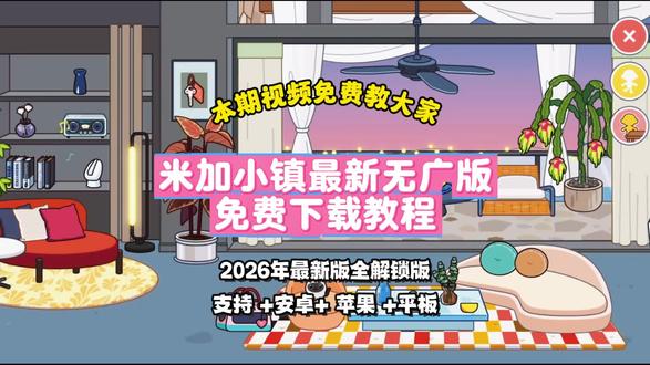 《小郑爱玩》米加小镇无广版最新版这么下载?支持苹果和苹果ios #米加小镇日常 #米加小镇 #米加小镇世界无广版 #米加更新 #米加更新自建房