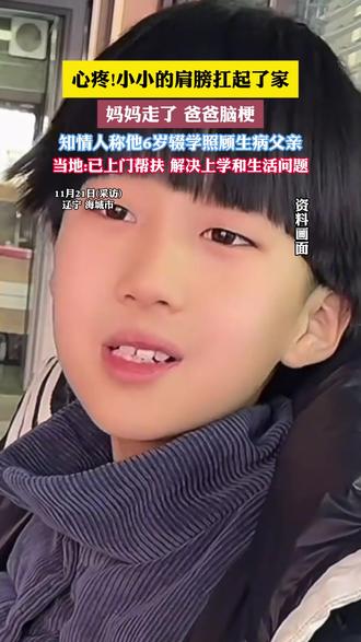 11岁男孩街头摆摊卖烤肠,知情人称他6岁辍学照顾病父,摆摊之余利用空闲时间看书学习,当地:已上门帮扶#好人好事 #辽宁 #辽宁