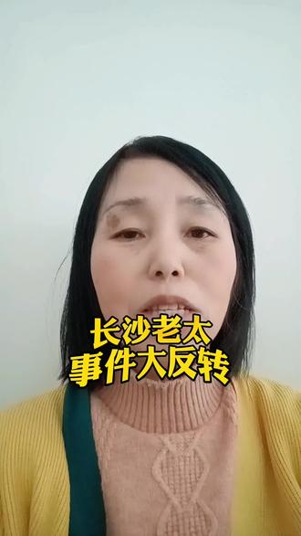 从“疑似人贩”的恶意揣测,到73岁视力一级残疾老太的委屈落泪,长沙这起事件提醒我们:网络时代,眼见不一定为实,未经求证的猜测可能变成刺向他人的利刃。#长沙老太事件大反转#民生关注#社会热点