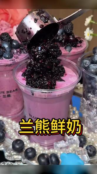 下午茶就选这款!兰熊鲜奶蓝莓桑葚冰奶,9.9元喝满满鲜果,清爽解腻、果香浓郁,全国通用超实惠!
#蓝莓桑葚冰奶 #兰熊鲜奶 #小韩同款 #饮品推荐 #全国通用团购