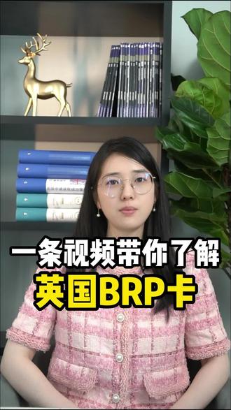 让薛老师用一条视频带你了解英国BRP卡!#英国留学 #英国brp卡 #雅智留学 #留学准备