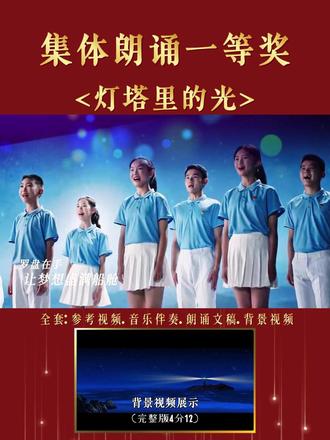 获奖师生集体朗诵《灯塔里的光》六一节目,中小学生艺术节文化节毕业典礼教师节集体朗诵,小学生六一儿童节文艺汇演元旦晚会毕业演出口才语言表演节目。#集体朗诵 #六一节目 #六一朗诵 #毕业朗诵 #教师节