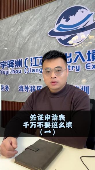 如何填写签证申请表#热门#出国#签证#专业靠谱#填表雷区