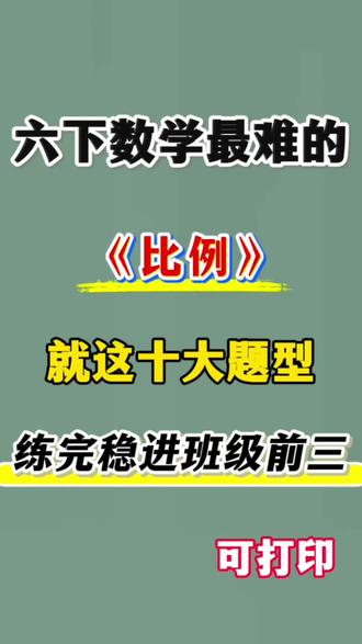 六年级下册数学比例十大应用题型🔥
#六年级#六下数学#比例#应用题#小学数学