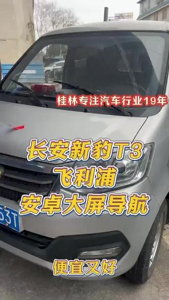 长安新豹T3安装飞利浦大屏导航