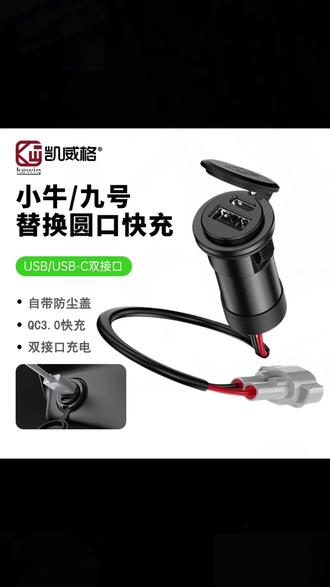电动车只要是圆形的都可以直接换。 手机都提醒快速充电了 #九号电动 #极核电动 #小牛电动 #九号M3 #极核AE4