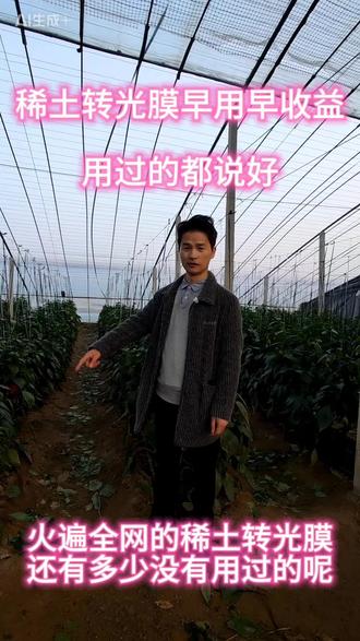 #大棚膜 #大棚膜生产厂家 #稀土转光膜
稀土转光膜早用早收益,用过的都说好!