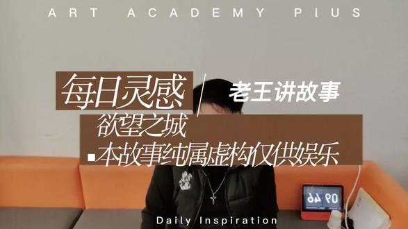 老王讲故事之欲望之城(1)