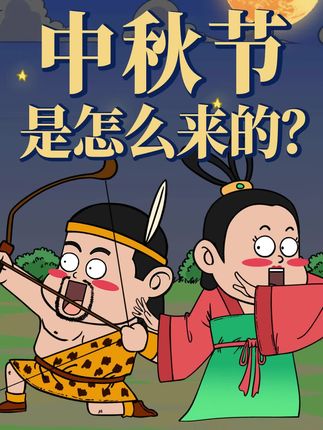 中秋节是怎么来的? 真是嫦娥奔月吗?#中秋节 #习酒2025短视频大赛 #中秋夜喝习酒#光影中秋团圆中国 #后羿嫦娥